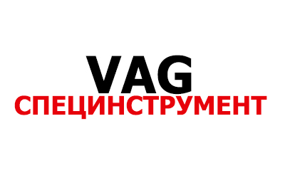 Распродажа специнструмента VAG Распродажа специнструмента VAG