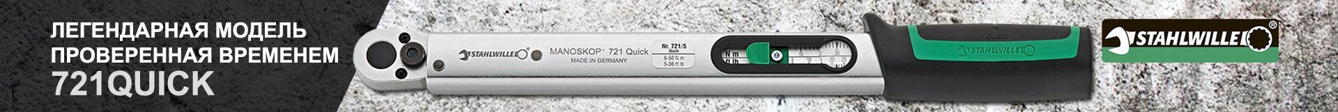 Моментный ключ STAHLWILLE 721 Quick