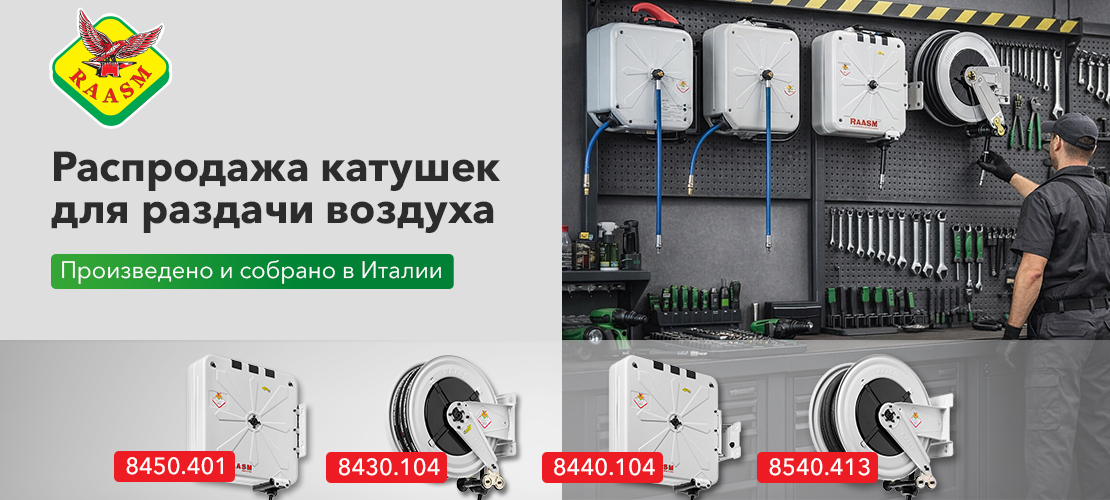 RAASM катушки - распродажа