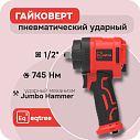 Гайковерт ударный 1/2" 745Нм, eqtree™, PT1207