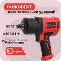 Гайковерт ударный 1/2" 1560Нм, eqtree™, PT1256