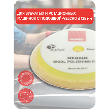 Диск меховой желтый (полировка) Ø 130/145мм (1 шт), RUPES, 9.BW150M