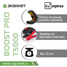 Автономное пусковое устройство (бустер), 12/24В, 5000А max, eqtree™, BP-T5000