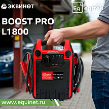 Автономное пусковое устройство (бустер) 12В, 1800А max, eqtree™, BP-L1800