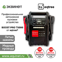 Автономное пусковое устройство (бустер), 12/24В, 5000А max, eqtree™, BP-T5000