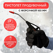 Пистолет продувочный пластиковый, 100 мм, eqtree®, PT8100