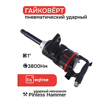 Гайковерт ударный 1" 3800Нм, eqtree™, PT11438