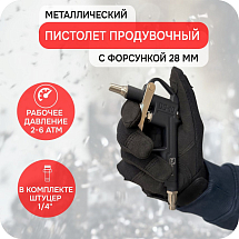 Пистолет продувочный металлический, eqtree®, PT8010