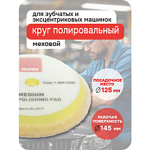 Диск меховой желтый (полировка) Ø 130/145мм (1 шт), RUPES, 9.BW150M