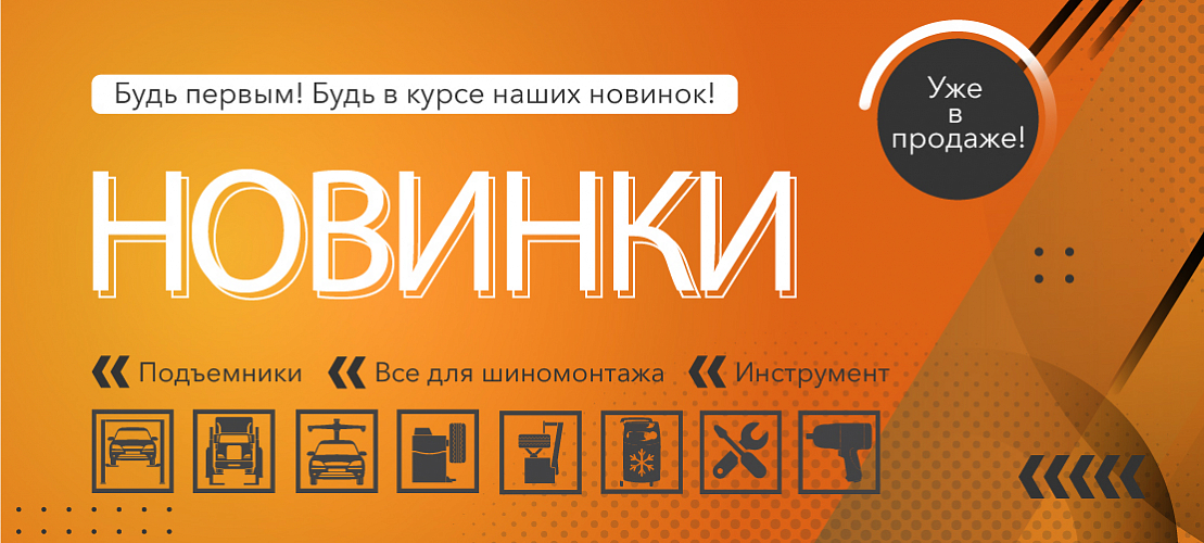 Новинки