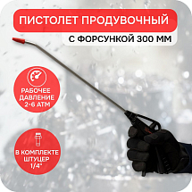 Пистолет продувочный пластиковый, 300 мм, eqtree®, PT8300