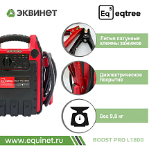 Автономное пусковое устройство (бустер) 12В, 1800А max, eqtree™, BP-L1800