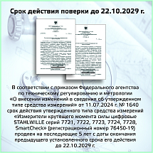 Контрольный прибор SmartCheck 800 для моментных ключей, STAHLWILLE, 96521210