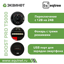 Автономное пусковое устройство (бустер), 12/24В, 5000А max, eqtree™, BP-T5000