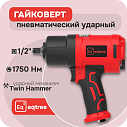 Гайковерт ударный 1/2" 1750Нм, eqtree™, PT1275