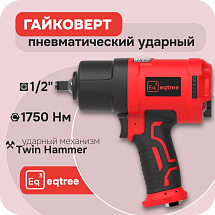 Гайковерт ударный 1/2" 1750Нм, eqtree™, PT1275