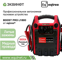 Автономное пусковое устройство (бустер) 12В, 1800А max, eqtree™, BP-L1800