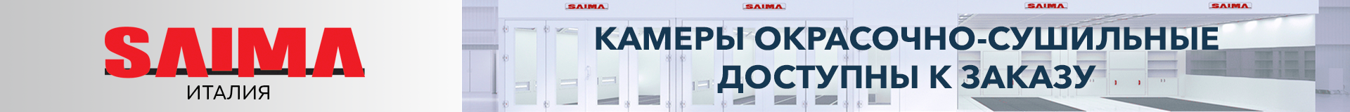 SAIMA - окраска в продаже SAIMA - окраска в продаже