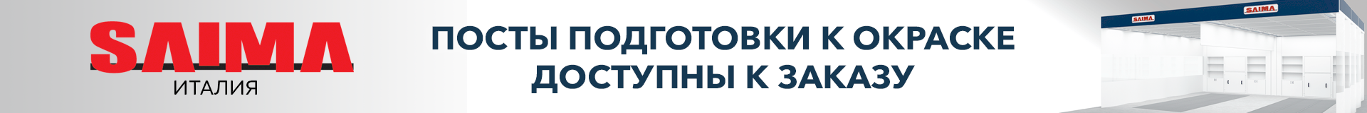 SAIMA - посты подготовки в продаже