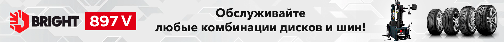 Шиномонтажный стенд