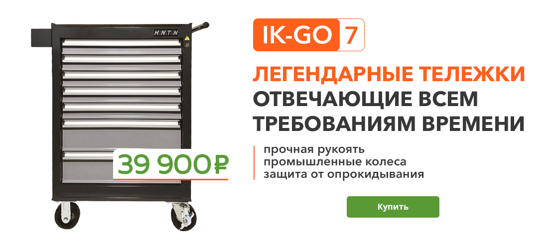 Тележка IK-GO7