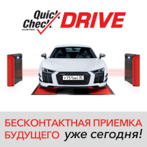 Бесконтактная полностью автоматическая система экспресс-проверки УУК HUNTER, Quick Check Drive