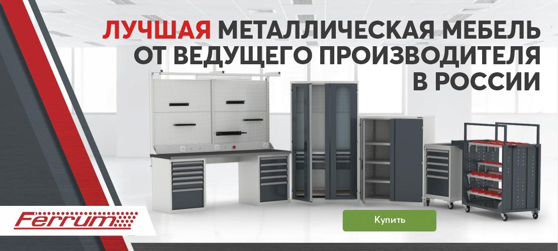 Металлическая мебель ФЕРРУМ