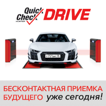 Бесконтактная полностью автоматическая система экспресс-проверки УУК HUNTER, Quick Check Drive Бесконтактная полностью автоматическая система экспресс-проверки УУК HUNTER, Quick Check Drive