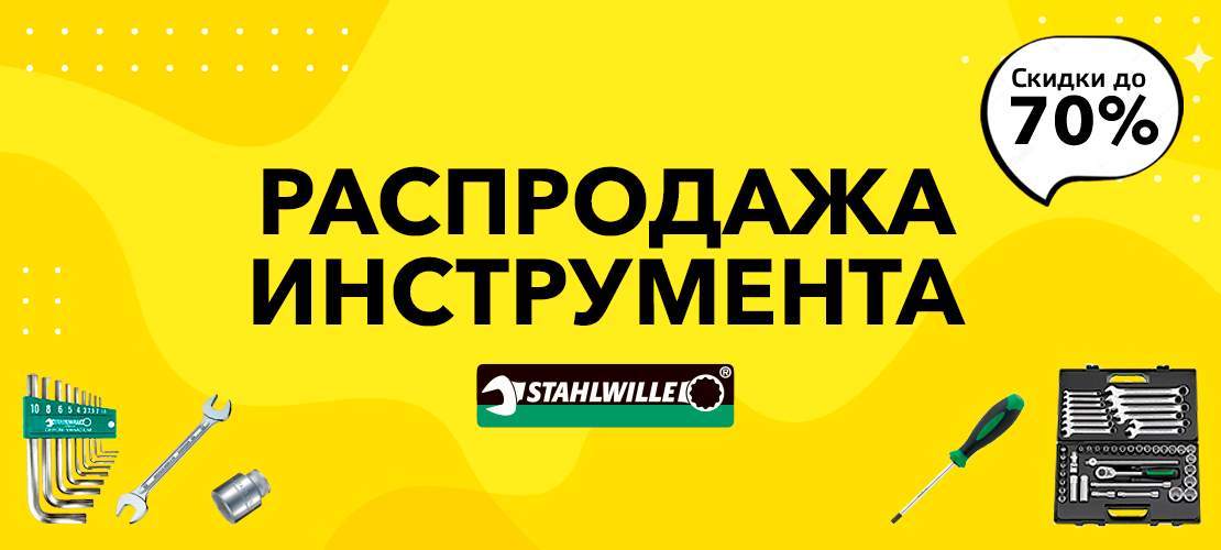 Распродажа STAHLWILLE