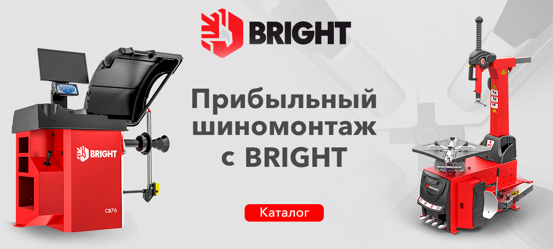 Шиномонтаж BRIGHT